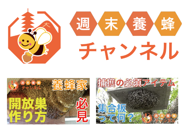 株式会社週末養蜂